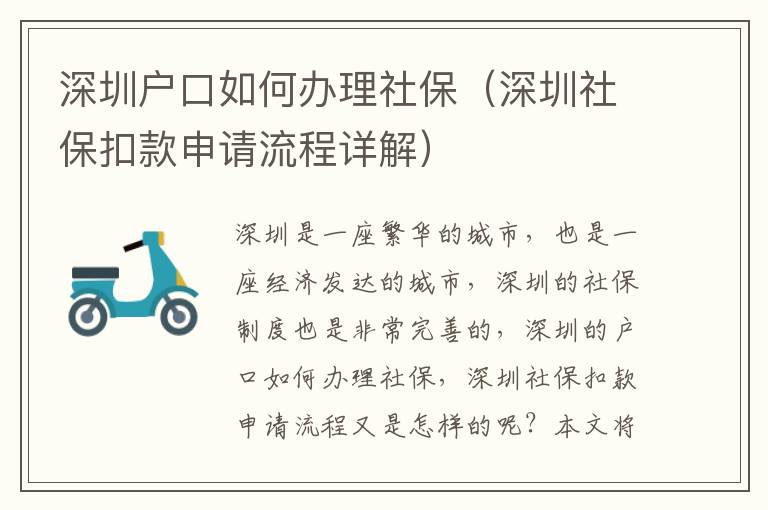 深圳戶口如何辦理社保（深圳社?？劭钌暾埩鞒淘斀猓?></center><br>
            <p>深圳是一座繁華的城市，也是一座經(jīng)濟(jì)發(fā)達(dá)的城市，深圳的社保制度也是非常完善的，深圳的戶口如何辦理社保，深圳社?？劭钌暾埩鞒逃质窃鯓拥哪?？本文將為大家詳細(xì)介紹深圳戶口如何辦理社保（深圳社保扣款申請流程詳解）。</p>
<p> 二、深圳戶口辦理社保的準(zhǔn)備工作</p>
<p>在辦理深圳戶口社保之前，首先要做好準(zhǔn)備工作，準(zhǔn)備工作包括：</p>
<p>1. 準(zhǔn)備身份證、戶口本、居住證等有效證件；</p>
<p>2. 準(zhǔn)備個(gè)人基本信息，包括姓名、性別、出生日期、身份證號(hào)碼、戶口本號(hào)碼等；</p>
<p>3. 準(zhǔn)備個(gè)人社保信息，包括社保繳費(fèi)基數(shù)、社保繳費(fèi)比例、社保繳費(fèi)月數(shù)等；</p>
<p>4. 準(zhǔn)備個(gè)人銀行賬戶信息，包括銀行賬號(hào)、開戶行、開戶名等；</p>
<p>5. 準(zhǔn)備個(gè)人聯(lián)系方式，包括手機(jī)號(hào)碼、電子郵箱等。</p>
<p> 三、深圳戶口辦理社保的步驟</p>
<p>深圳戶口辦理社保的步驟主要包括以下幾個(gè)方面：</p>
<p>1. 申請社保：首先，需要到當(dāng)?shù)厣绫９芾聿块T辦理社保，提交相關(guān)證件和資料，申請辦理社保；</p>
<p>2. 繳納社保：其次，需要按照社保繳費(fèi)基數(shù)和繳費(fèi)比例，按月繳納社保；</p>
<p>3. 申請社?？劭睿喝缓?，需要到當(dāng)?shù)厣绫９芾聿块T申請社?？劭睿峤幌嚓P(guān)證件和資料，申請辦理社?？劭?；</p>
<p>4. 繳納社?？劭睿海枰凑丈绫？劭罨鶖?shù)和扣款比例，按月繳納社保扣款。</p>
<p> 四、深圳戶口辦理社保的注意事項(xiàng)</p>
<p>在辦理深圳戶口社保的過程中，還需要注意以下幾點(diǎn)：</p>
<p>1. 提交的證件和資料要真實(shí)有效，不得有任何虛假；</p>
<p>2. 繳納社保和社?？劭钜皶r(shí)繳納，不得拖欠；</p>
<p>3. 辦理社保和社保扣款要按照規(guī)定的流程辦理，不得跳過任何步驟；</p>
<p>4. 辦理社保和社?？劭钜凑找?guī)定的時(shí)間辦理，不得拖延。</p>
<p> 五、深圳戶口辦理社保的優(yōu)勢</p>
<p>深圳戶口辦理社保的優(yōu)勢主要有以下幾點(diǎn)：</p>
<p>1. 深圳社保制度完善，社保繳費(fèi)基數(shù)高，社保繳費(fèi)比例低；</p>
<p>2. 深圳社保扣款制度完善，扣款基數(shù)高，扣款比例低；</p>
<p>3. 深圳社保管理部門服務(wù)質(zhì)量高，辦理社保和社保扣款流程簡單；</p>
<p>4. 深圳社保管理部門服務(wù)態(tài)度好，辦理社保和社?？劭钚矢摺?/p>
<p> 六、總結(jié)</p>
<p>以上就是關(guān)于深圳戶口如何辦理社保（深圳社?？劭钌暾埩鞒淘斀猓┑慕榻B，深圳戶口辦理社保的準(zhǔn)備工作、步驟、注意事項(xiàng)和優(yōu)勢都有所介紹，希望能夠幫助到大家。深圳戶口辦理社保，不僅可以享受到深圳社保的福利，還可以享受到深圳社?？劭畹母＠且患档么蠹胰マk理的事情。</p>
   
        </div>
        <div   id=
