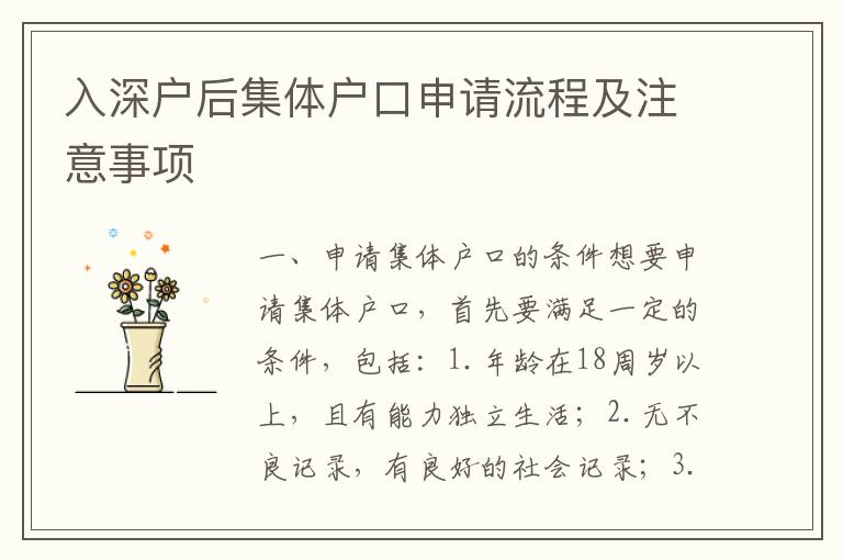 入深戶后集體戶口申請(qǐng)流程及注意事項(xiàng)