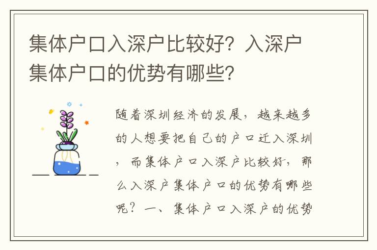 集體戶口入深戶比較好？入深戶集體戶口的優勢有哪些？