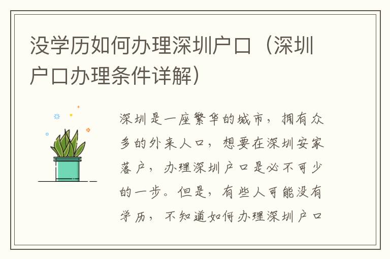 沒(méi)學(xué)歷如何辦理深圳戶口（深圳戶口辦理?xiàng)l件詳解）