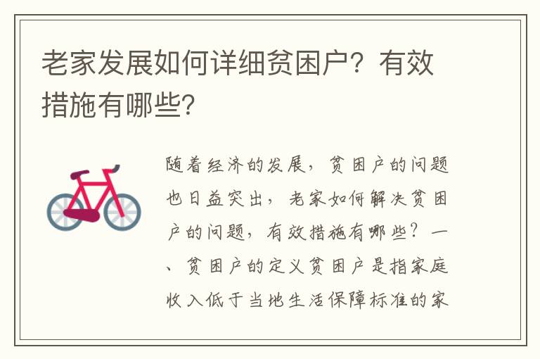 老家發展如何詳細貧困戶？有效措施有哪些？