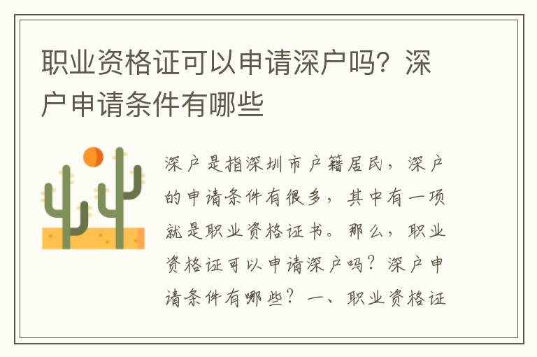 職業(yè)資格證可以申請(qǐng)深戶嗎？深戶申請(qǐng)條件有哪些