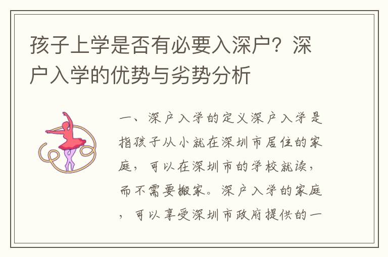 孩子上學(xué)是否有必要入深戶？深戶入學(xué)的優(yōu)勢與劣勢分析