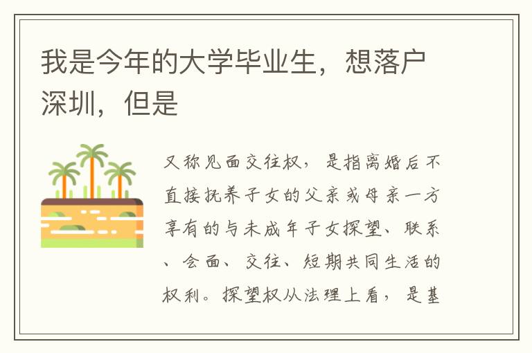 我是今年的大學畢業生，想落戶深圳，但是