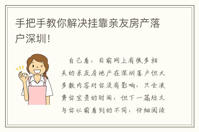 手把手教你解決掛靠親友房產(chǎn)落戶深圳！