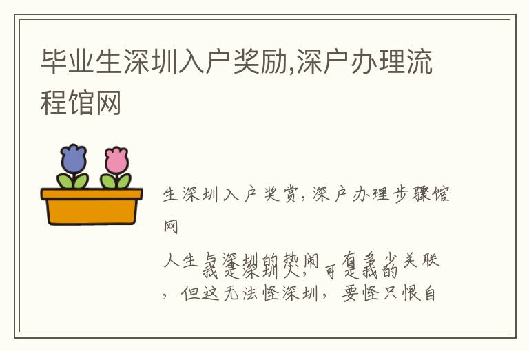 畢業生深圳入戶獎勵,深戶辦理流程館網