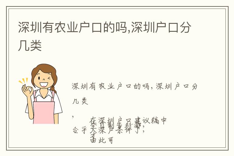 深圳有農(nóng)業(yè)戶(hù)口的嗎,深圳戶(hù)口分幾類(lèi)