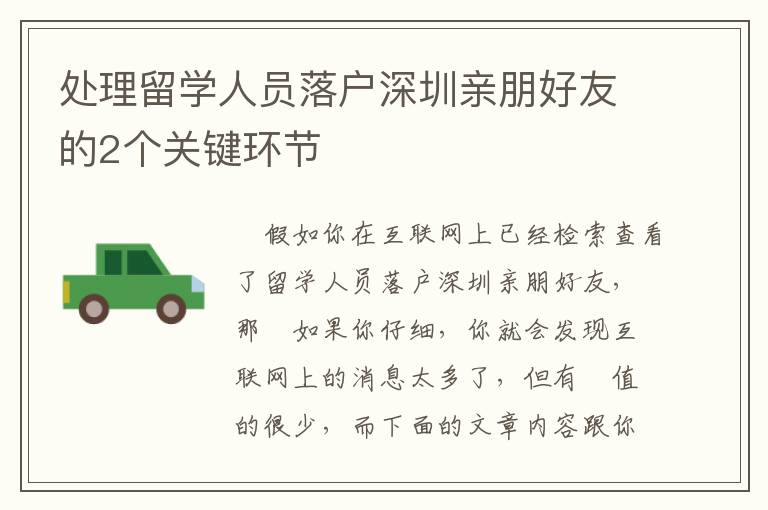 處理留學人員落戶深圳親朋好友的2個關鍵環(huán)節(jié)