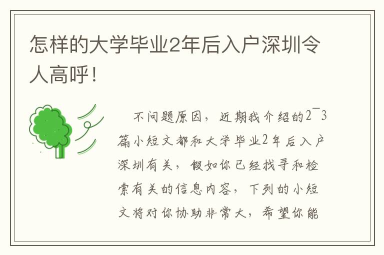 怎樣的大學畢業2年后入戶深圳令人高呼！