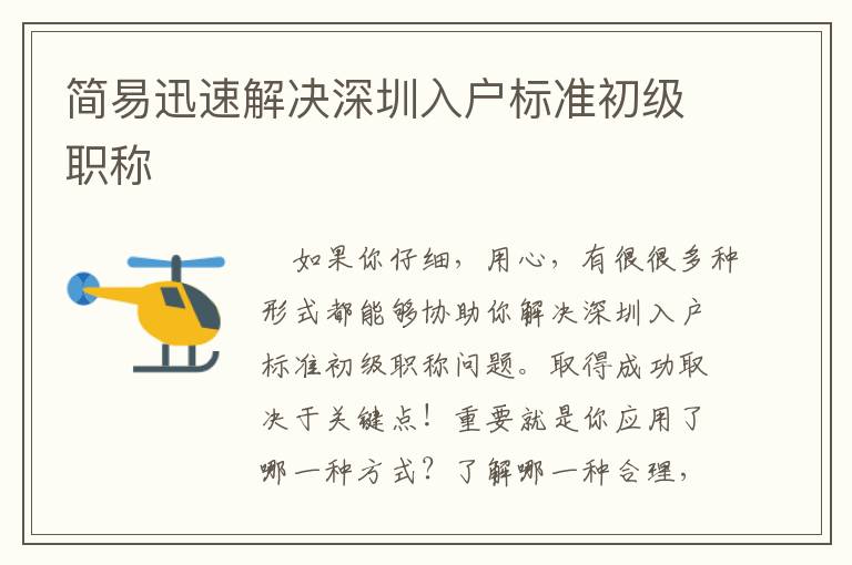 簡易迅速解決深圳入戶標(biāo)準(zhǔn)初級職稱