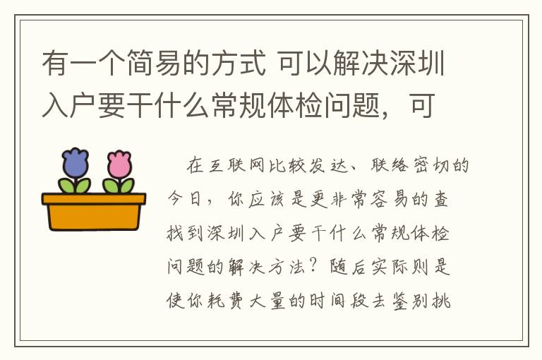 有一個簡易的方式 可以解決深圳入戶要干什么常規體檢問題，可是從未被別人發覺過