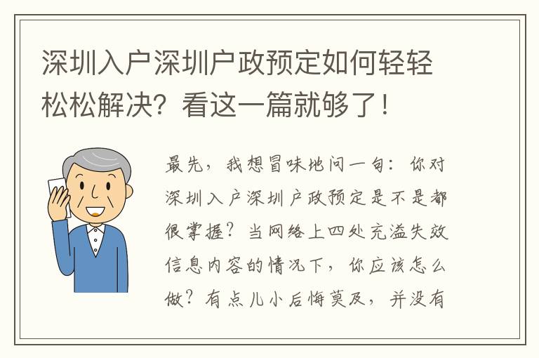 深圳入戶深圳戶政預定如何輕輕松松解決？看這一篇就夠了！