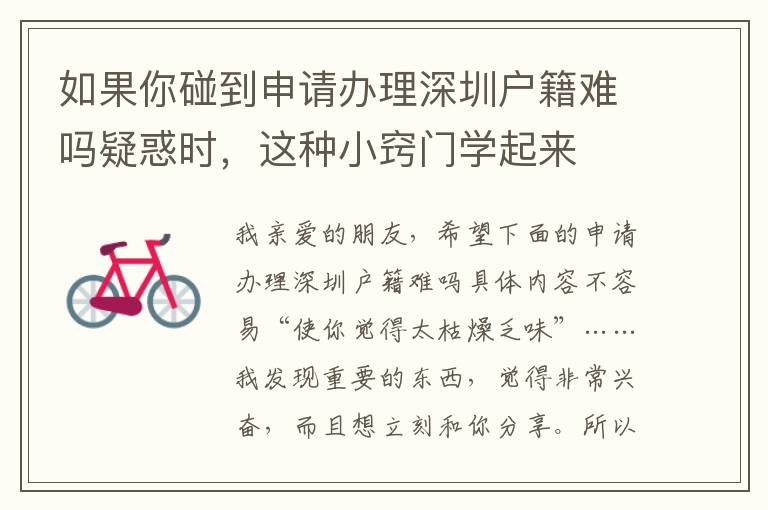 如果你碰到申請辦理深圳戶籍難嗎疑惑時，這種小竅門學(xué)起來