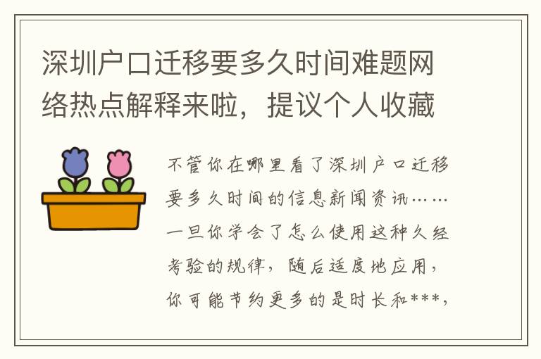 深圳戶(hù)口遷移要多久時(shí)間難題網(wǎng)絡(luò)熱點(diǎn)解釋來(lái)啦，提議個(gè)人收藏這一份手冊(cè)