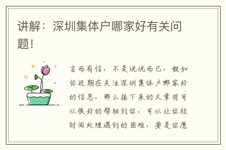 講解：深圳集體戶哪家好有關(guān)問題！