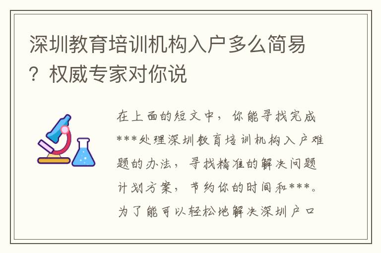 深圳教育培訓(xùn)機(jī)構(gòu)入戶多么簡易？權(quán)威專家對(duì)你說