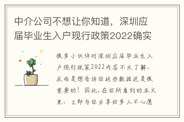 中介公司不想讓你知道，深圳應屆畢業生入戶現行政策2022確實太簡單了你能試試！