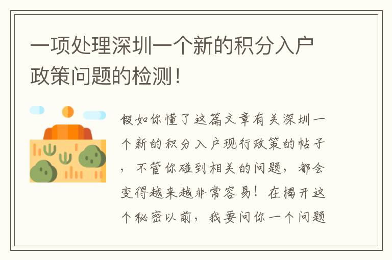 一項處理深圳一個新的積分入戶政策問題的檢測！