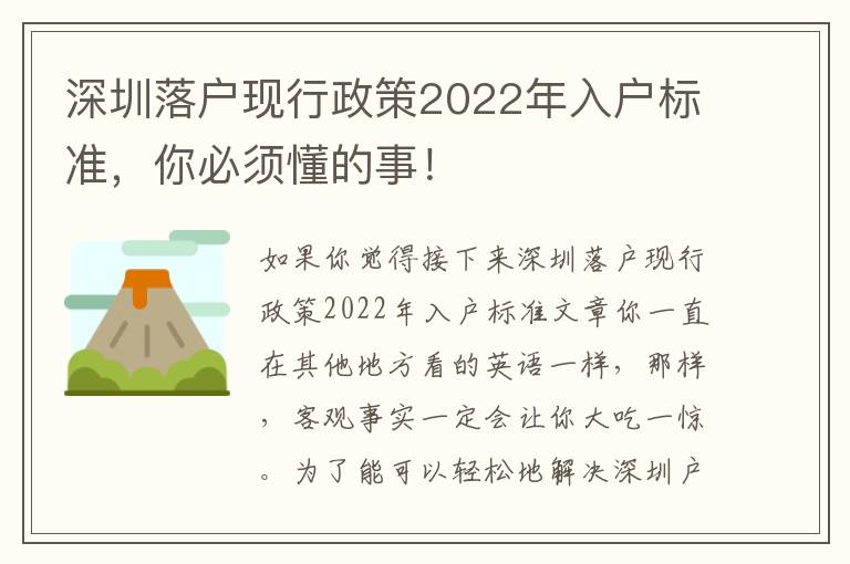 深圳落戶現(xiàn)行政策2022年入戶標(biāo)準(zhǔn)，你必須懂的事！