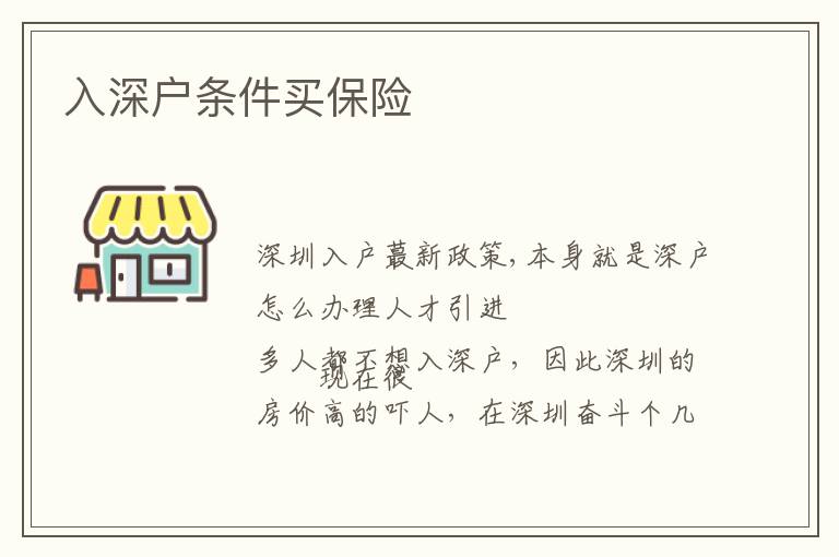 入深戶條件買保險(xiǎn)