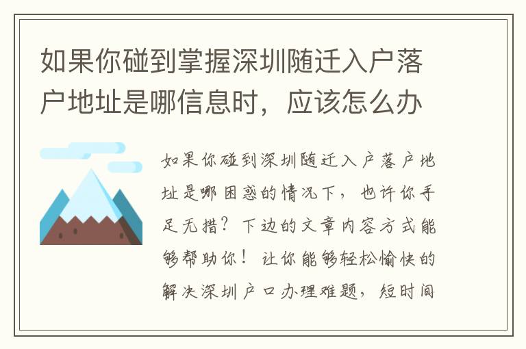 如果你碰到掌握深圳隨遷入戶落戶地址是哪信息時(shí)，應(yīng)該怎么辦？
