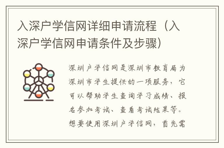 入深戶學(xué)信網(wǎng)詳細(xì)申請(qǐng)流程（入深戶學(xué)信網(wǎng)申請(qǐng)條件及步驟）