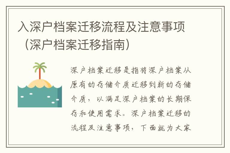 入深戶檔案遷移流程及注意事項(xiàng)（深戶檔案遷移指南）
