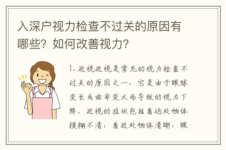 入深戶視力檢查不過關(guān)的原因有哪些？如何改善視力？