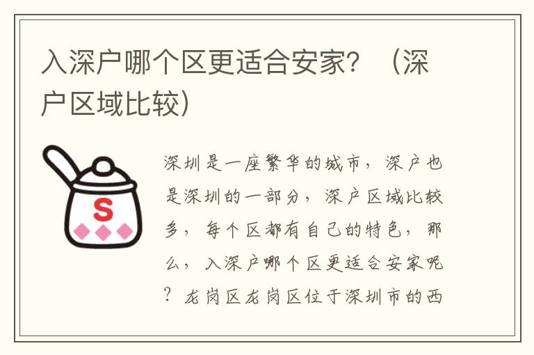 入深戶哪個區(qū)更適合安家？（深戶區(qū)域比較）