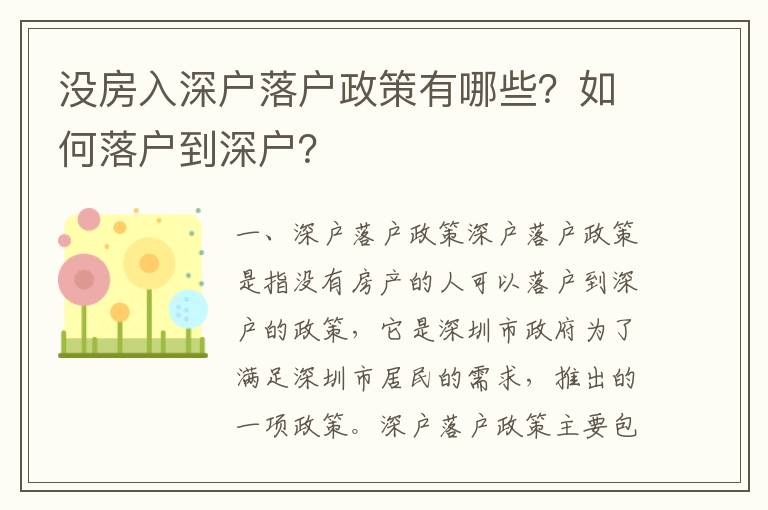 沒(méi)房入深戶落戶政策有哪些？如何落戶到深戶？