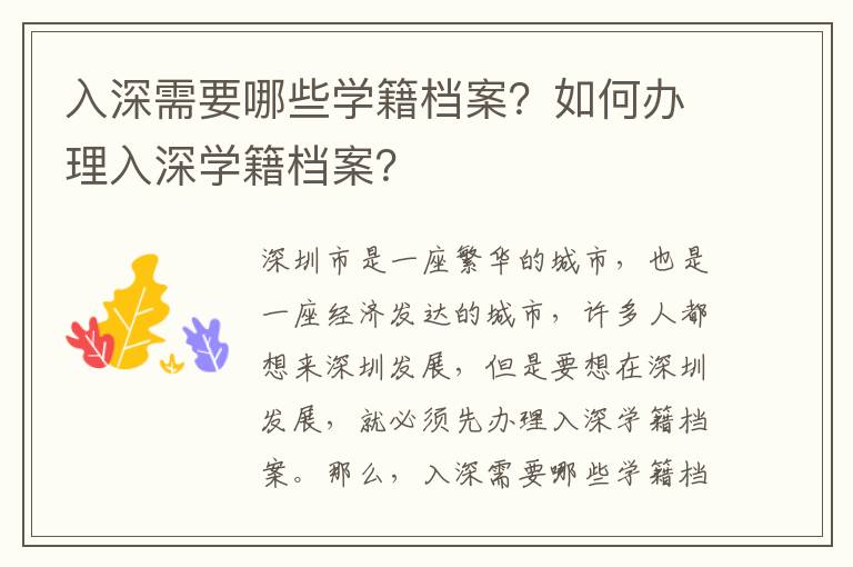 入深需要哪些學籍檔案？如何辦理入深學籍檔案？