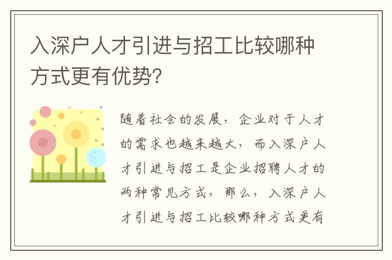 入深戶人才引進(jìn)與招工比較哪種方式更有優(yōu)勢？