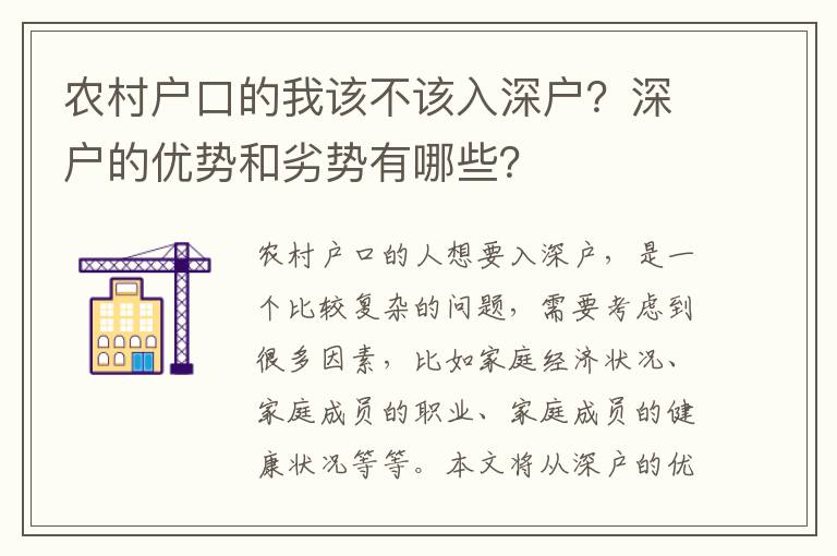 農(nóng)村戶口的我該不該入深戶？深戶的優(yōu)勢和劣勢有哪些？