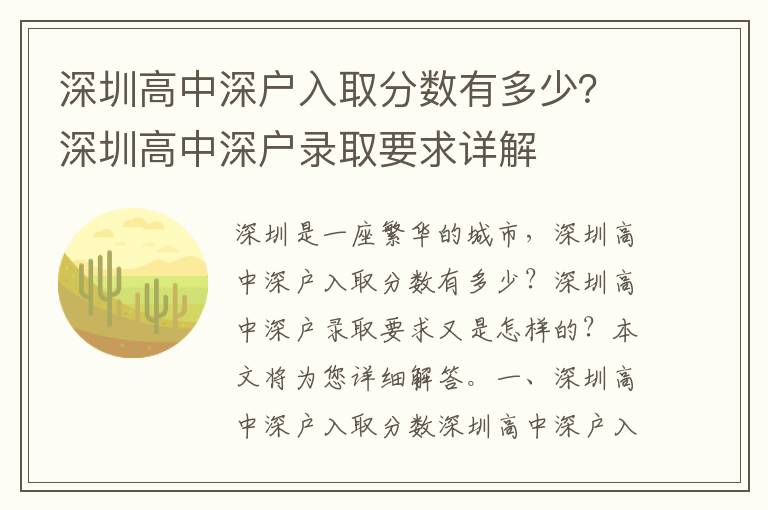 深圳高中深戶入取分數有多少？深圳高中深戶錄取要求詳解
