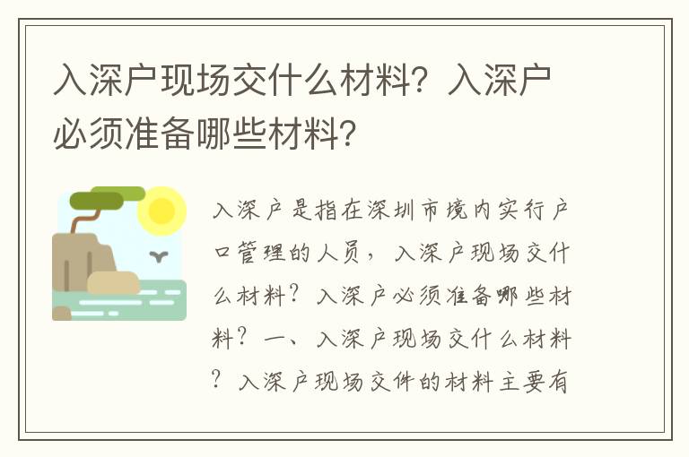 入深戶現(xiàn)場交什么材料？入深戶必須準備哪些材料？