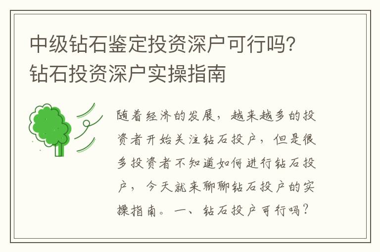 中級(jí)鉆石鑒定投資深戶(hù)可行嗎？鉆石投資深戶(hù)實(shí)操指南