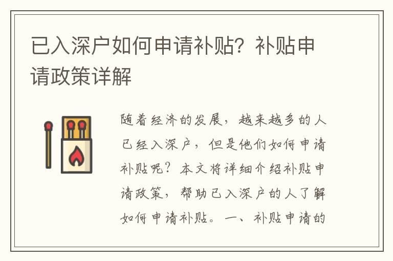 已入深戶如何申請補貼？補貼申請政策詳解
