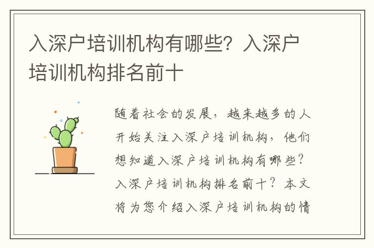 入深戶培訓(xùn)機構(gòu)有哪些？入深戶培訓(xùn)機構(gòu)排名前十