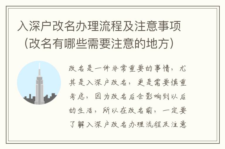 入深戶改名辦理流程及注意事項(xiàng)（改名有哪些需要注意的地方）
