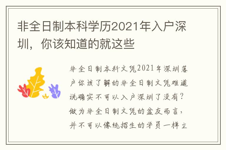 非全日制本科學(xué)歷2021年入戶深圳，你該知道的就這些