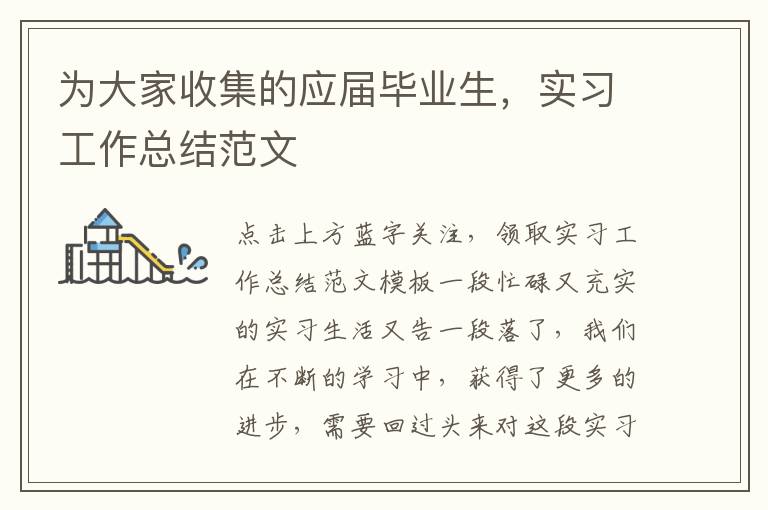 為大家收集的應屆畢業(yè)生，實習工作總結(jié)范文