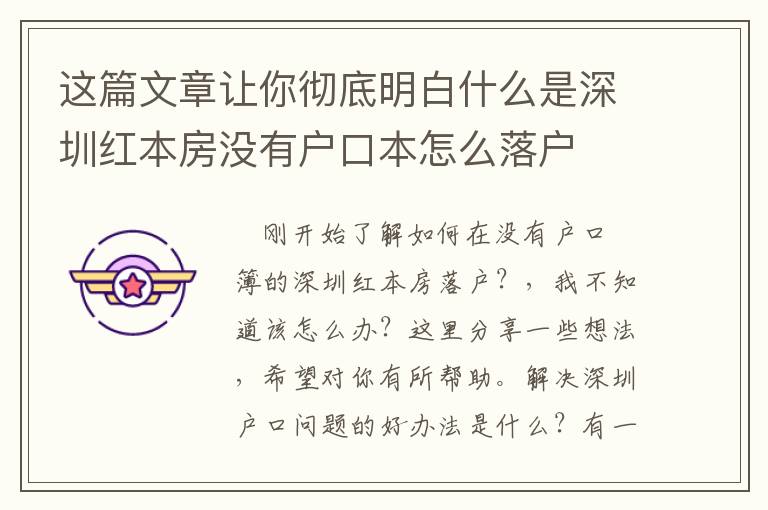 這篇文章讓你徹底明白什么是深圳紅本房沒有戶口本怎么落戶