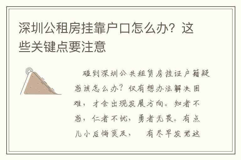 深圳公租房掛靠戶口怎么辦？這些關(guān)鍵點(diǎn)要注意