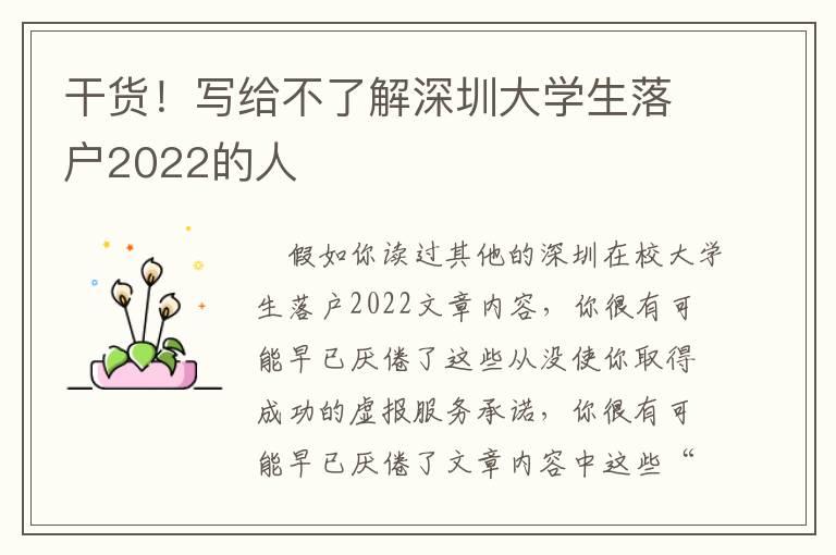 干貨！寫給不了解深圳大學(xué)生落戶2022的人