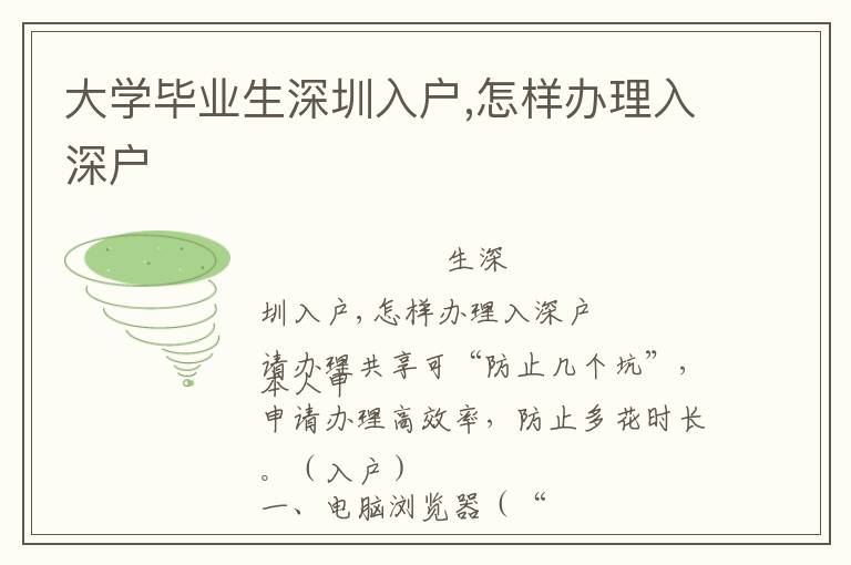 大學畢業(yè)生深圳入戶,怎樣辦理入深戶