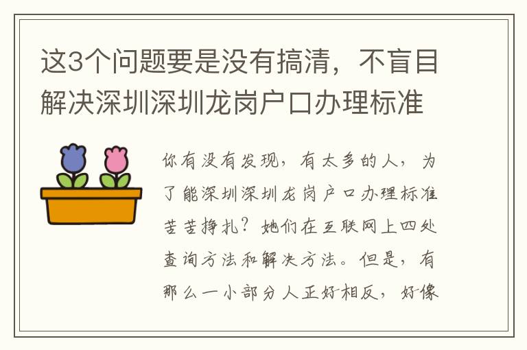 這3個問題要是沒有搞清，不盲目解決深圳深圳龍崗戶口辦理標(biāo)準(zhǔn)難題！