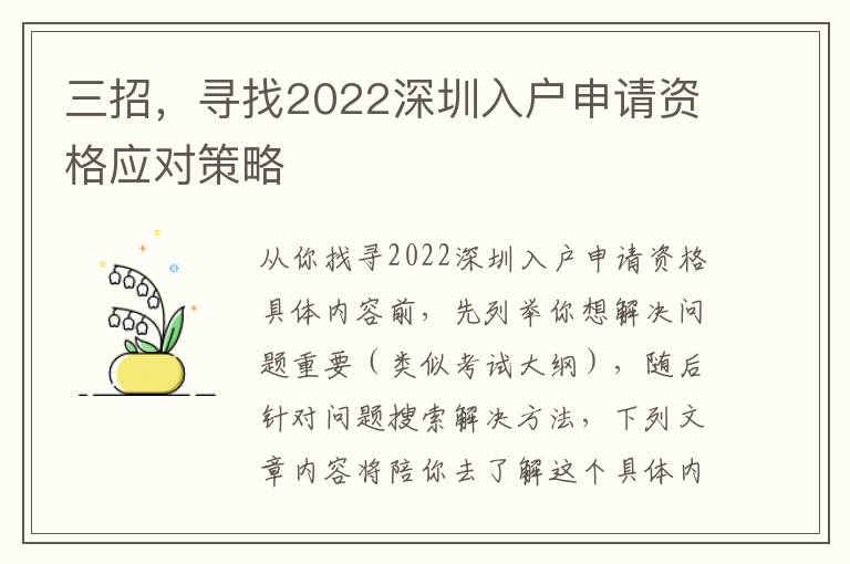 三招，尋找2022深圳入戶申請資格應對策略