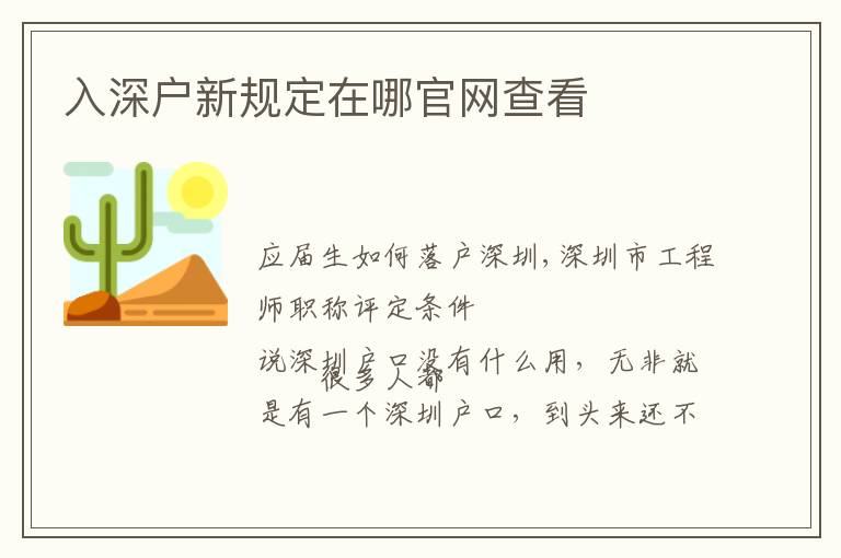 入深戶新規(guī)定在哪官網查看