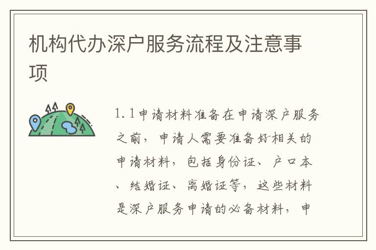 機構(gòu)代辦深戶服務(wù)流程及注意事項