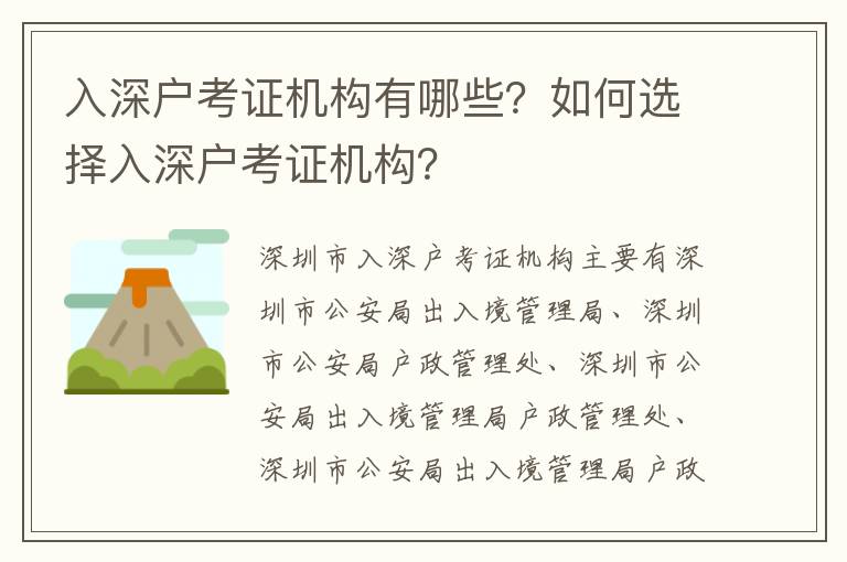 入深戶考證機(jī)構(gòu)有哪些？如何選擇入深戶考證機(jī)構(gòu)？